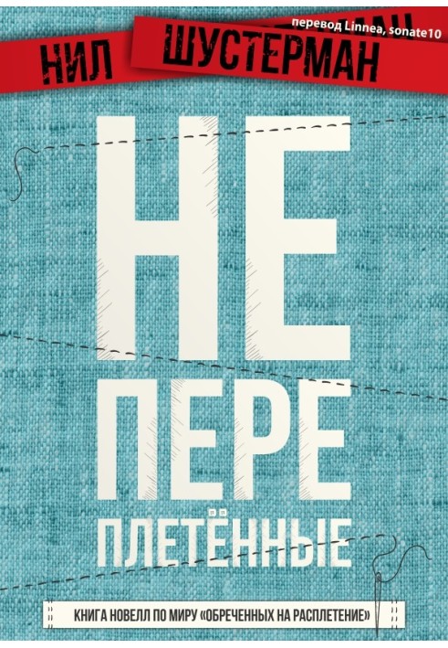 Книга Непереплетені