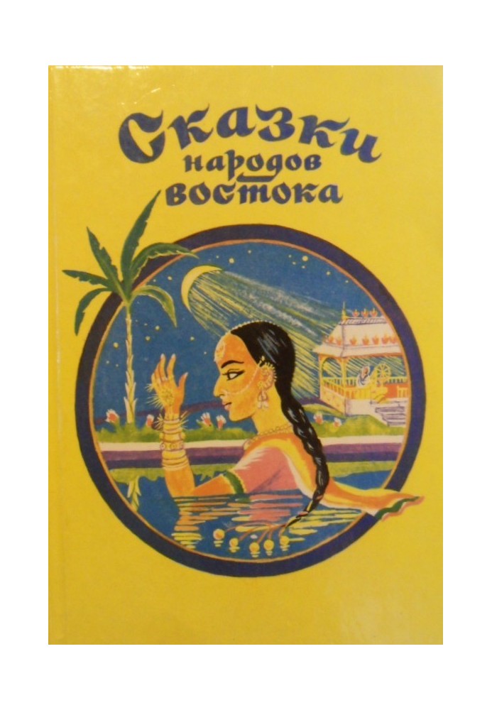 Book Tales of the Peoples of the East