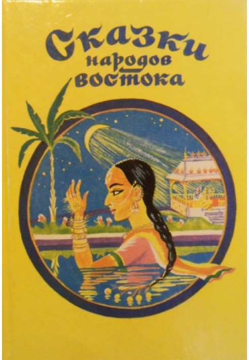 Book Tales of the Peoples of the East