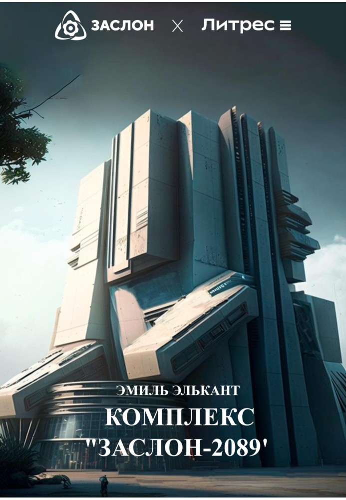 Book Complex "Zaslon-2089"