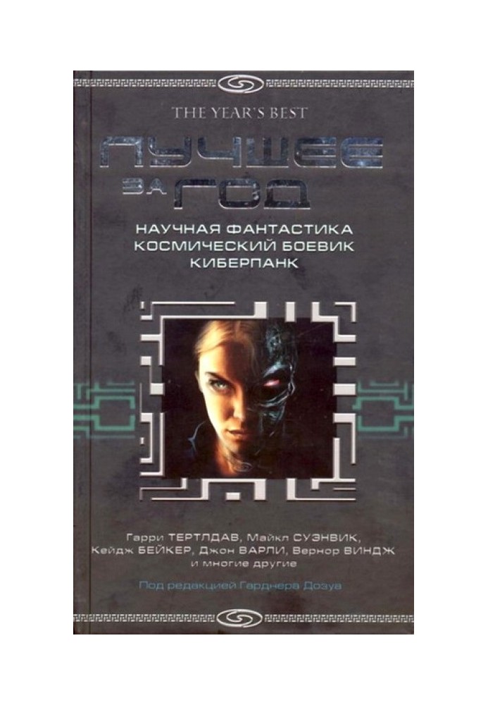 Book The best of 2004. Science fiction. Space action movie. Cyberpunk