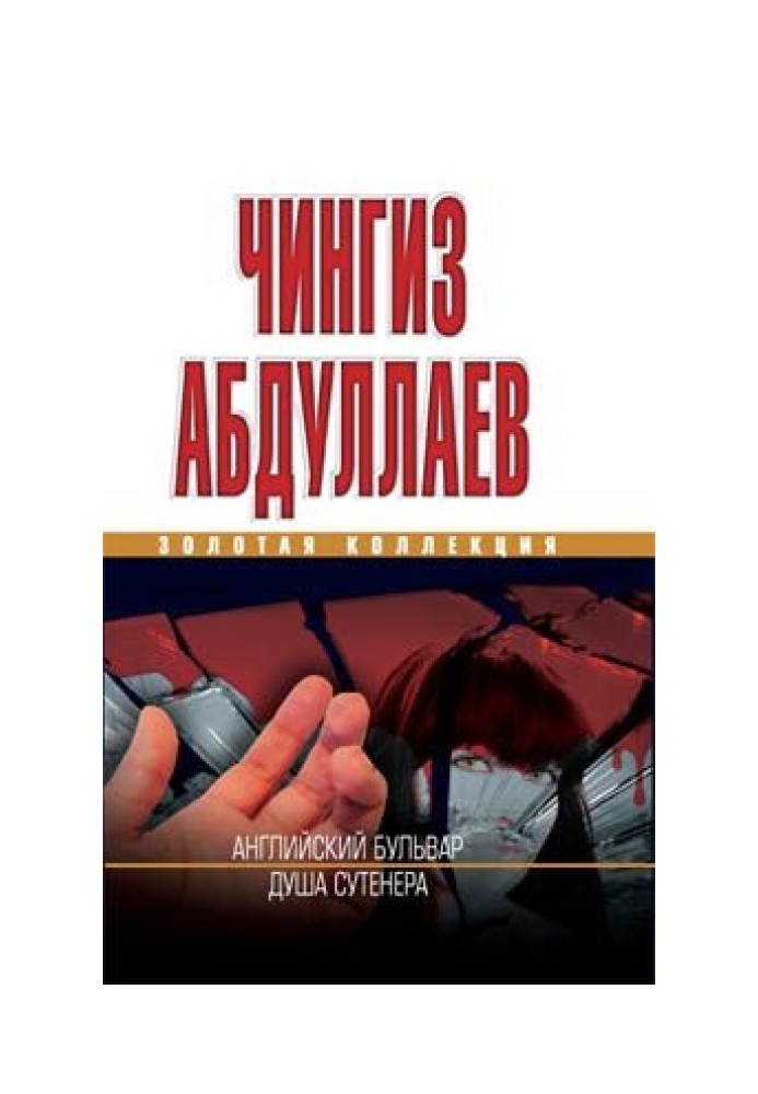 Книга Душа сутенера