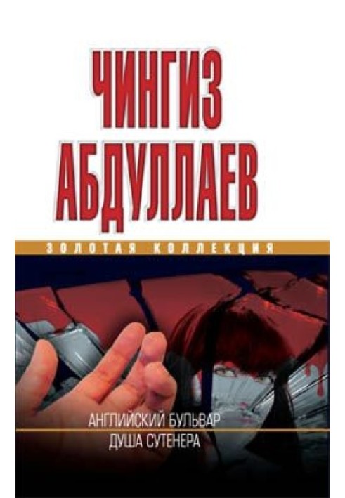 Книга Душа сутенера