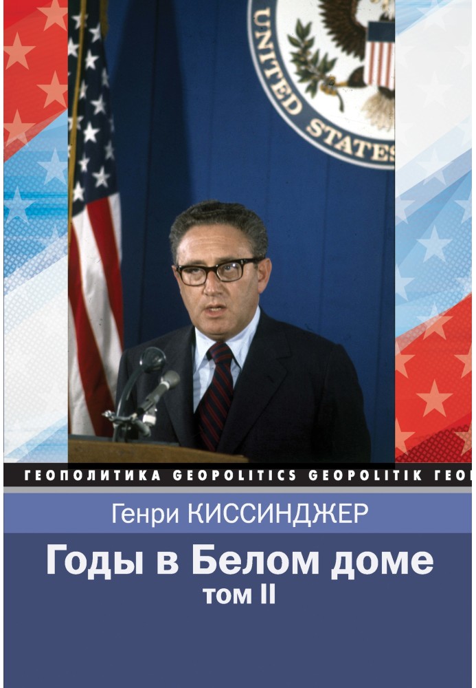 Book Years in the White House. Volume 2