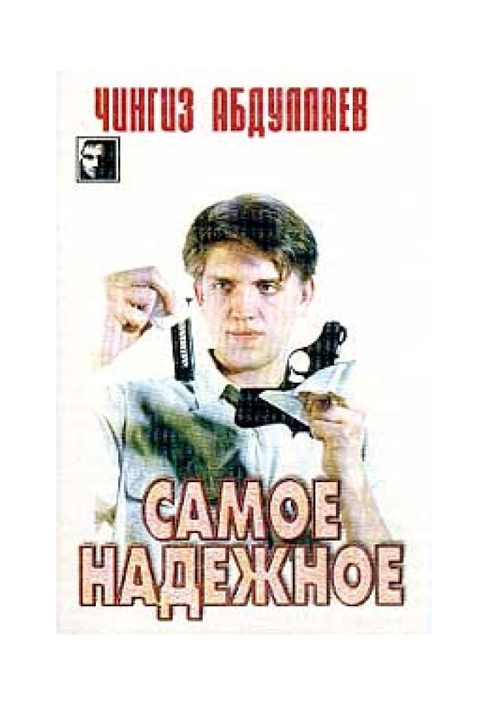 Книга Найнадійніше