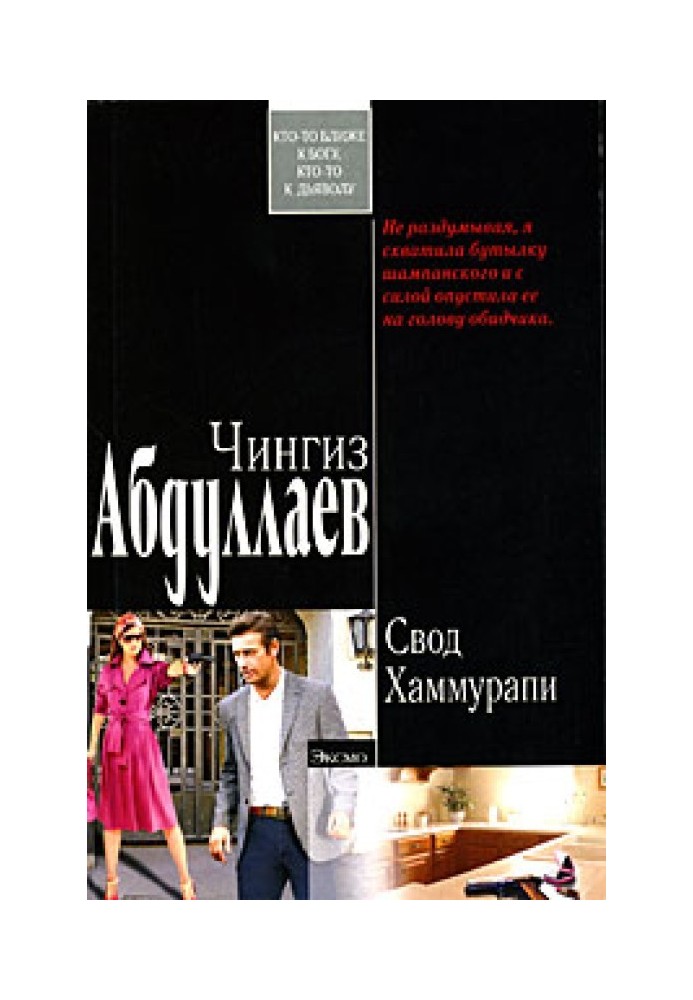 Книга Звід Хаммурапі