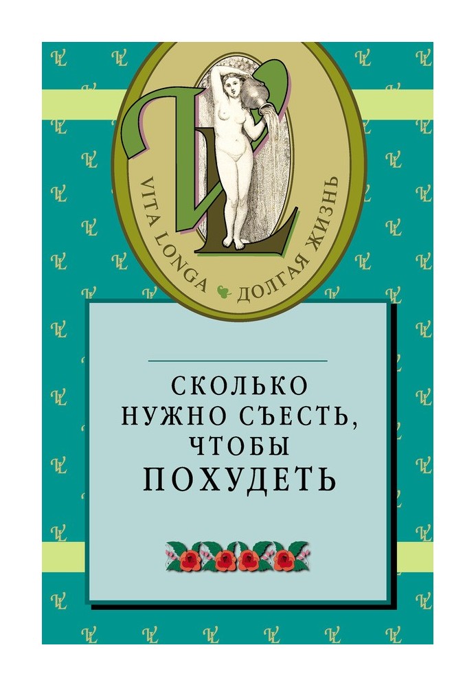 Книга Сколько нужно съесть, чтобы похудеть
