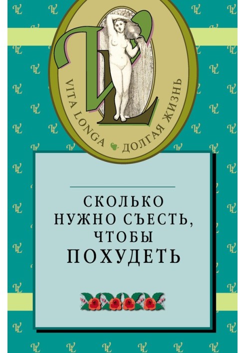 Книга Сколько нужно съесть, чтобы похудеть