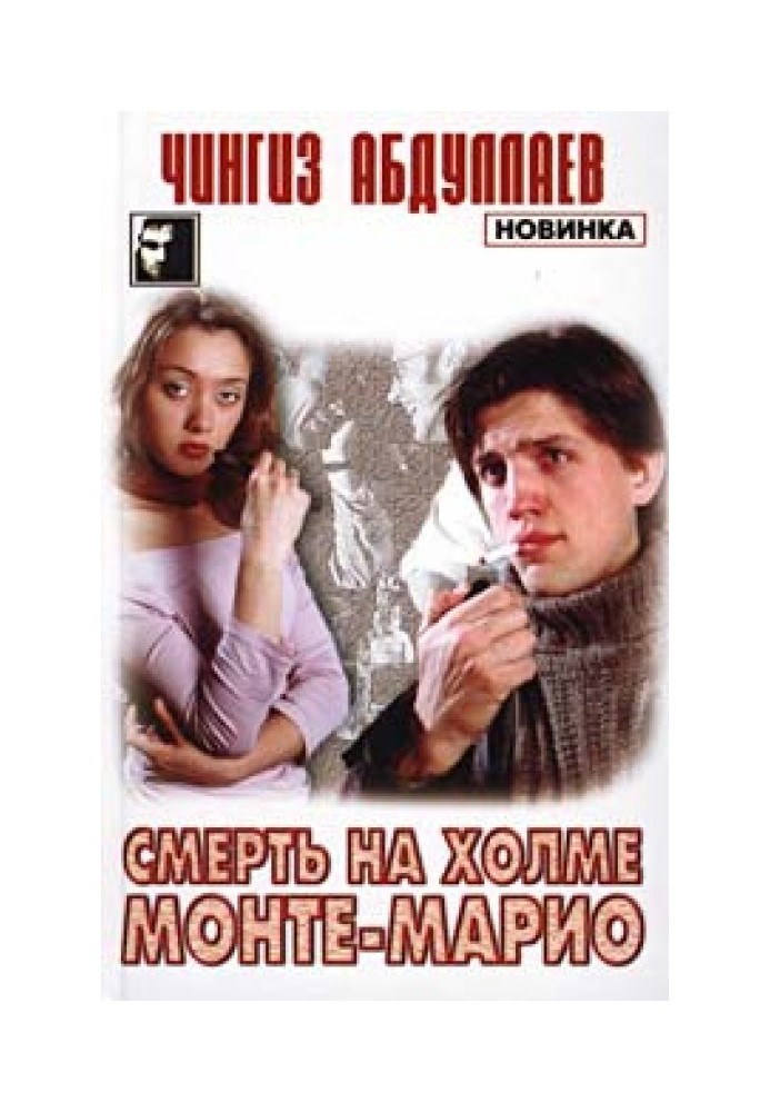 Книга Смерть на холме Монте-Марио