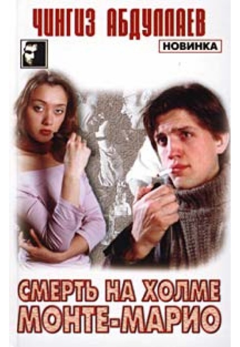 Книга Смерть на холме Монте-Марио