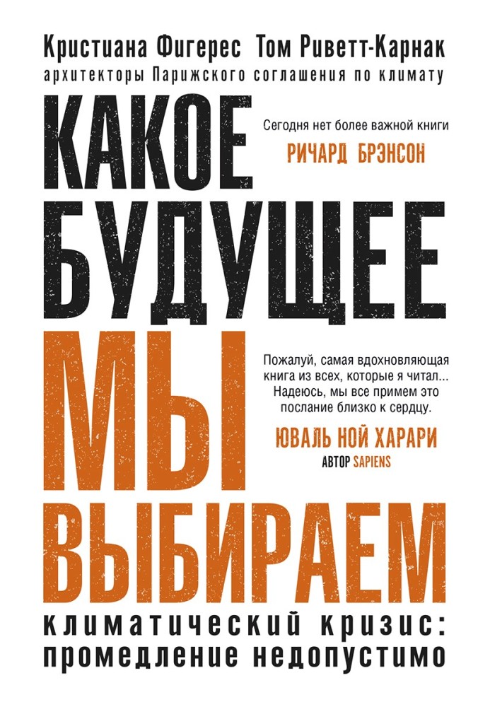 Книга Какое будущее мы выбираем. Климатический кризис: промедление недопустимо