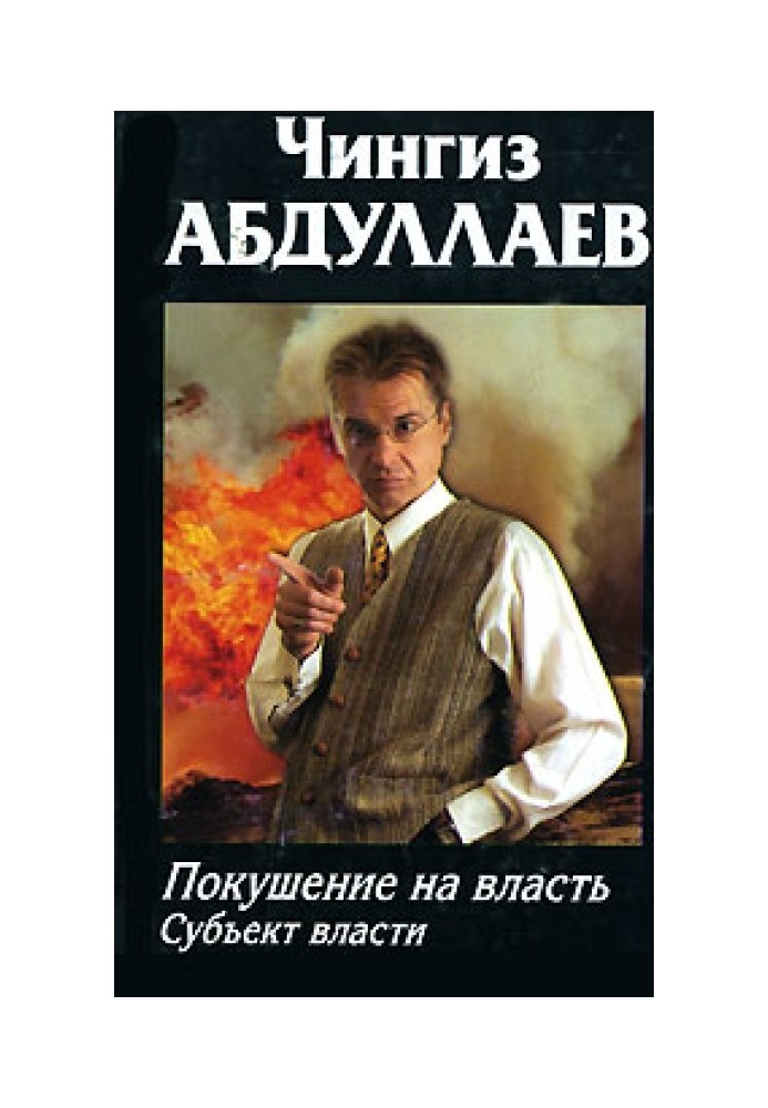 Book Attempt on power: subject of power