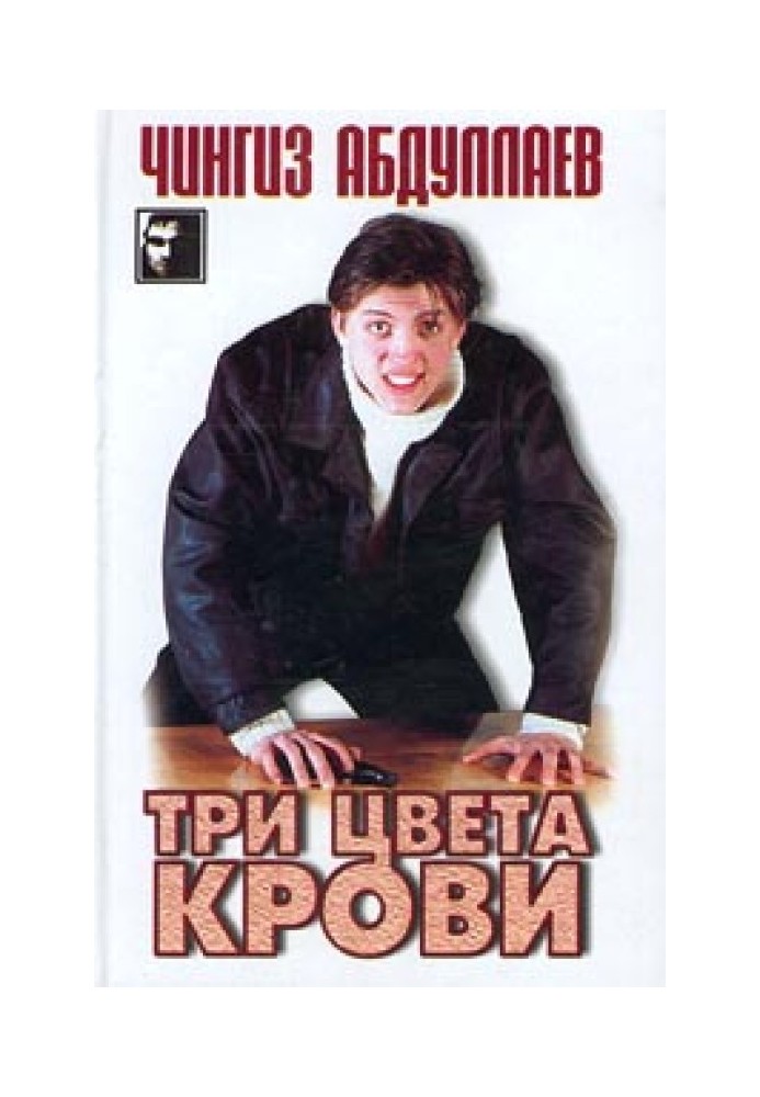 Книга Три цвета крови