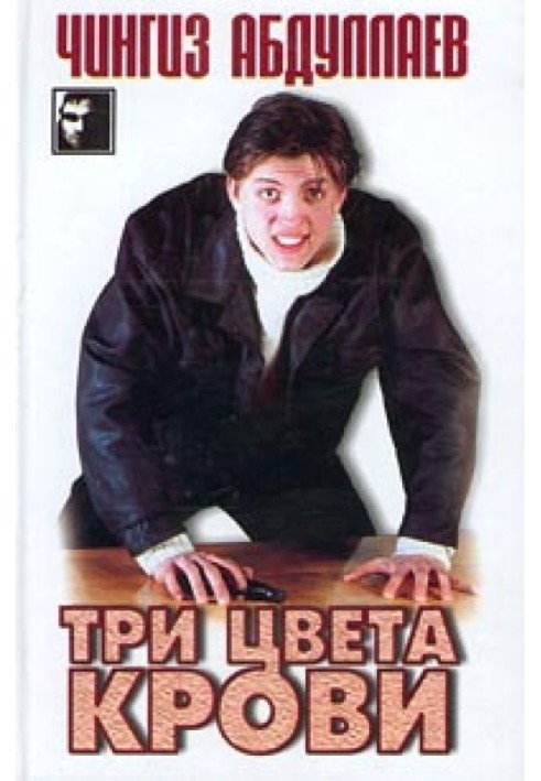 Книга Три цвета крови