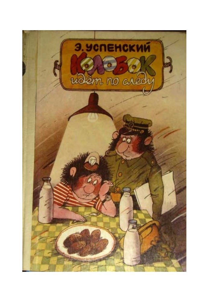 Book Kolobok follows the trail. Book 2