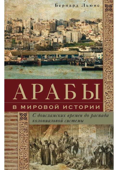 Книга Арабы в мировой истории. С доисламских времен до распада колониальной системы
