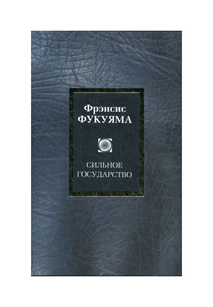 Книга Сильное государство. Управление и мировой порядок в XXI веке