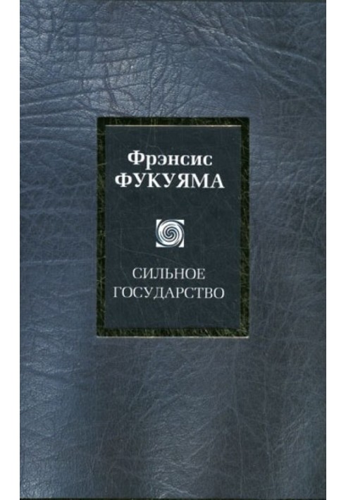 Книга Сильное государство. Управление и мировой порядок в XXI веке