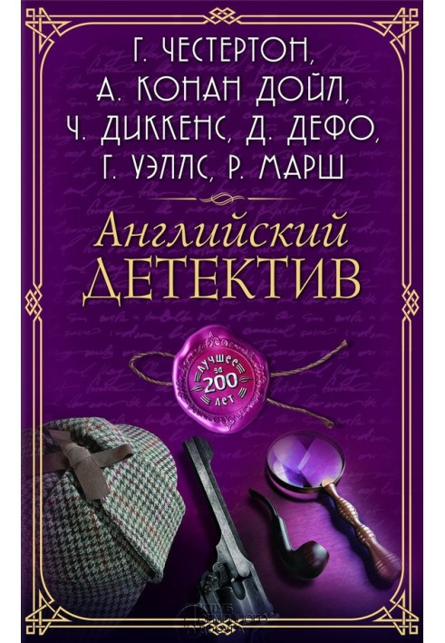 Book English detective. The best of 200 years
