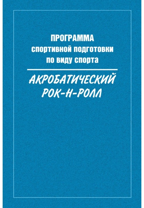 Book Sports training program for the sport acrobatic rock and roll