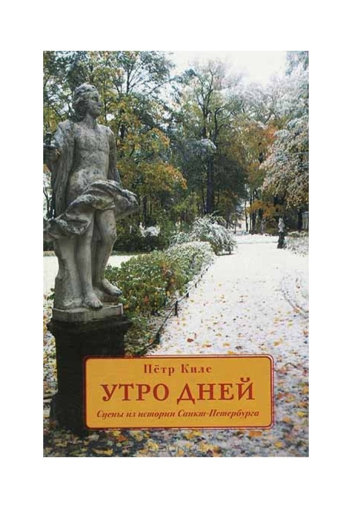 Book Morning days. Scenes from the history of St. Petersburg