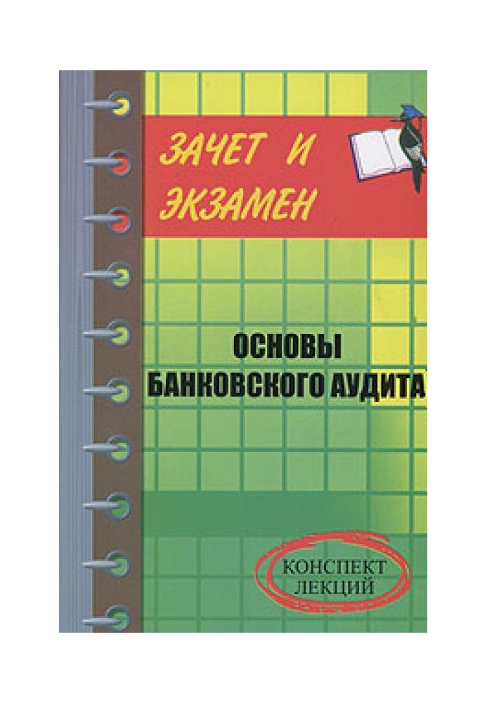 Книга Банковский аудит