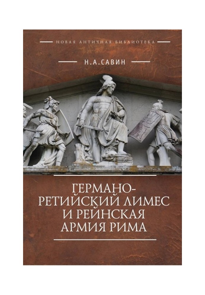 Книга Германо-Ретийский лимес и Рейнская армия Рима