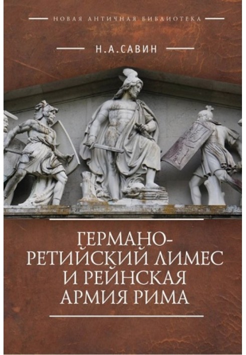 Книга Германо-Ретийский лимес и Рейнская армия Рима