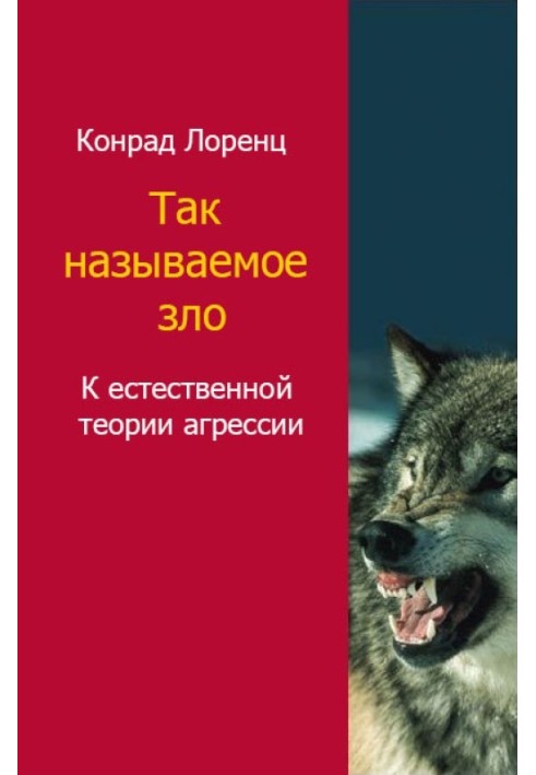 Книга Так называемое зло