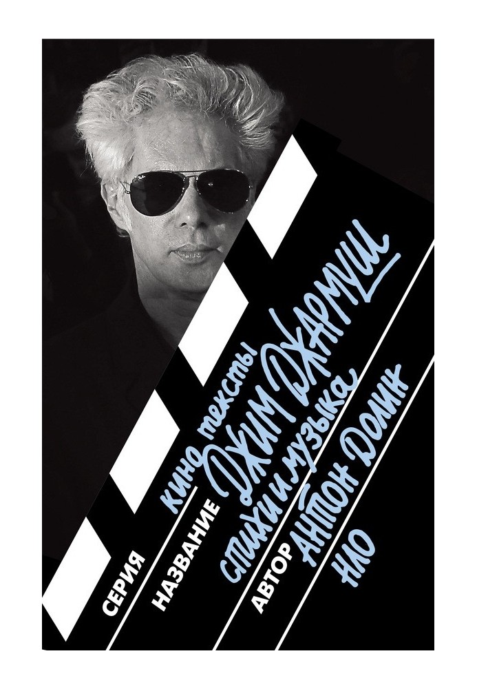 Book Jim Jarmusch. Poetry and music