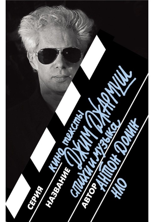 Book Jim Jarmusch. Poetry and music