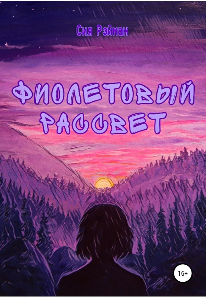 Книга Фиолетовый рассвет