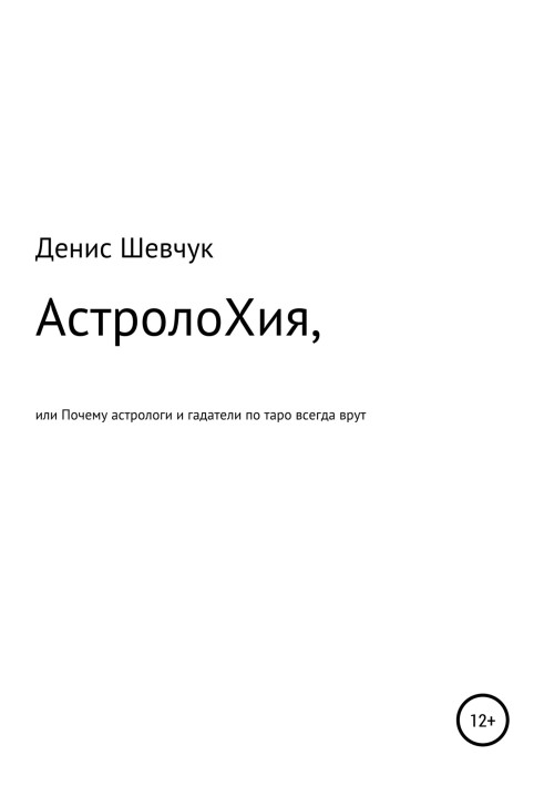 Книга АстролоХия, или Почему астрологи и гадатели по таро всегда врут