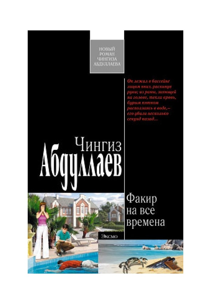 Книга Факир на все времена