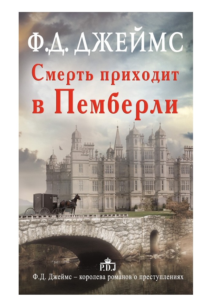 Книга Смерть приходит в Пемберли