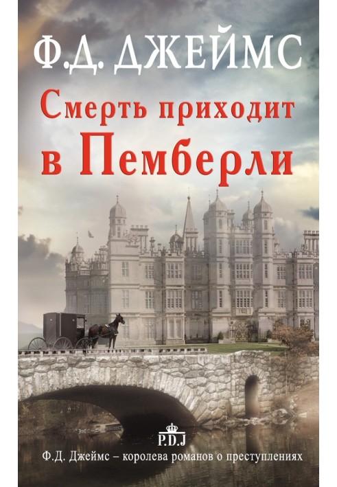 Книга Смерть приходит в Пемберли