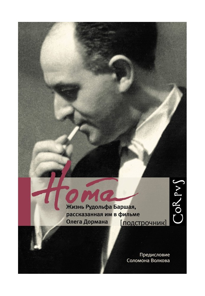 Book Note. The life of Rudolf Barshai, told by him in the film by Oleg Dorman