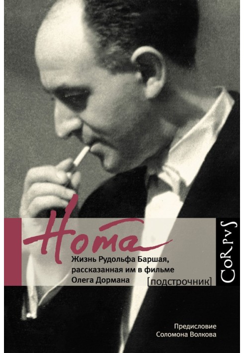 Book Note. The life of Rudolf Barshai, told by him in the film by Oleg Dorman