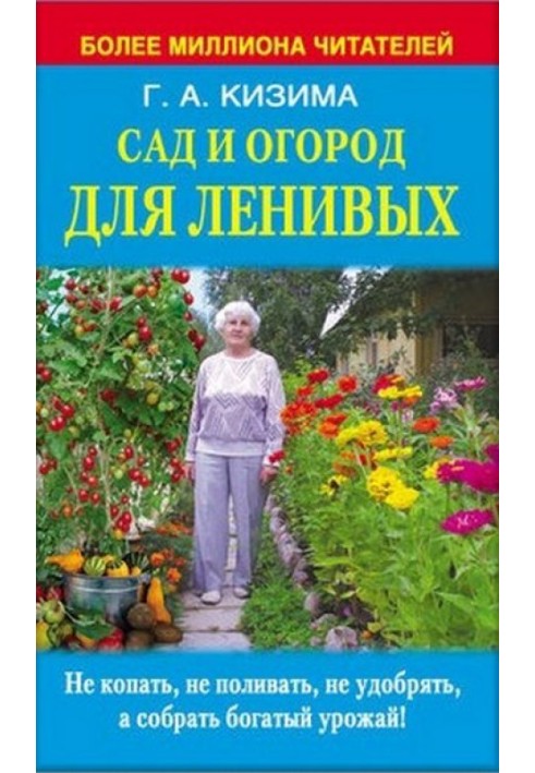 Book Garden and vegetable garden for the lazy. Don’t dig, don’t water, don’t fertilize, but reap a rich harvest