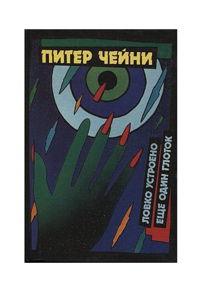 Книга Спритно влаштовано