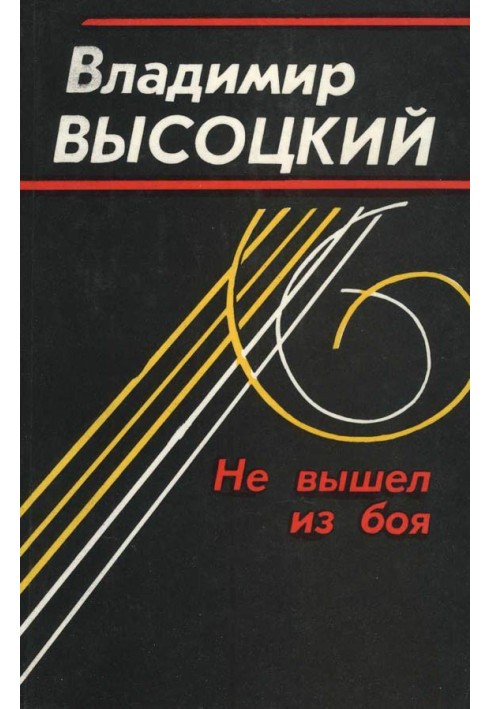 Книга Не вышел из боя