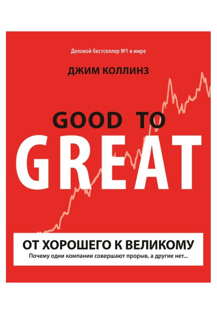 Книга От хорошего к великому. Почему одни компании совершают прорыв, а другие нет...