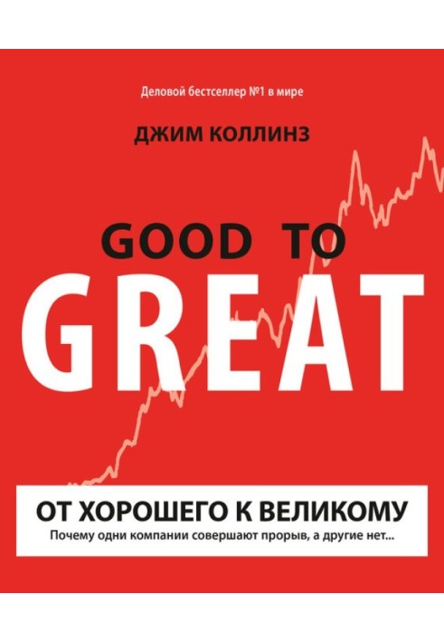 Книга От хорошего к великому. Почему одни компании совершают прорыв, а другие нет...