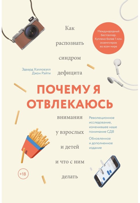 Книга Чому я відволікаюсь. Як розпізнати синдром дефіциту уваги у дорослих та дітей та що з ним робити