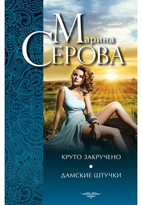 Book Tightly twisted. Ladies' things