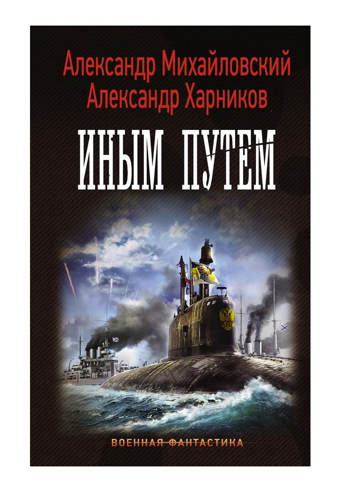 Книга Иным путем