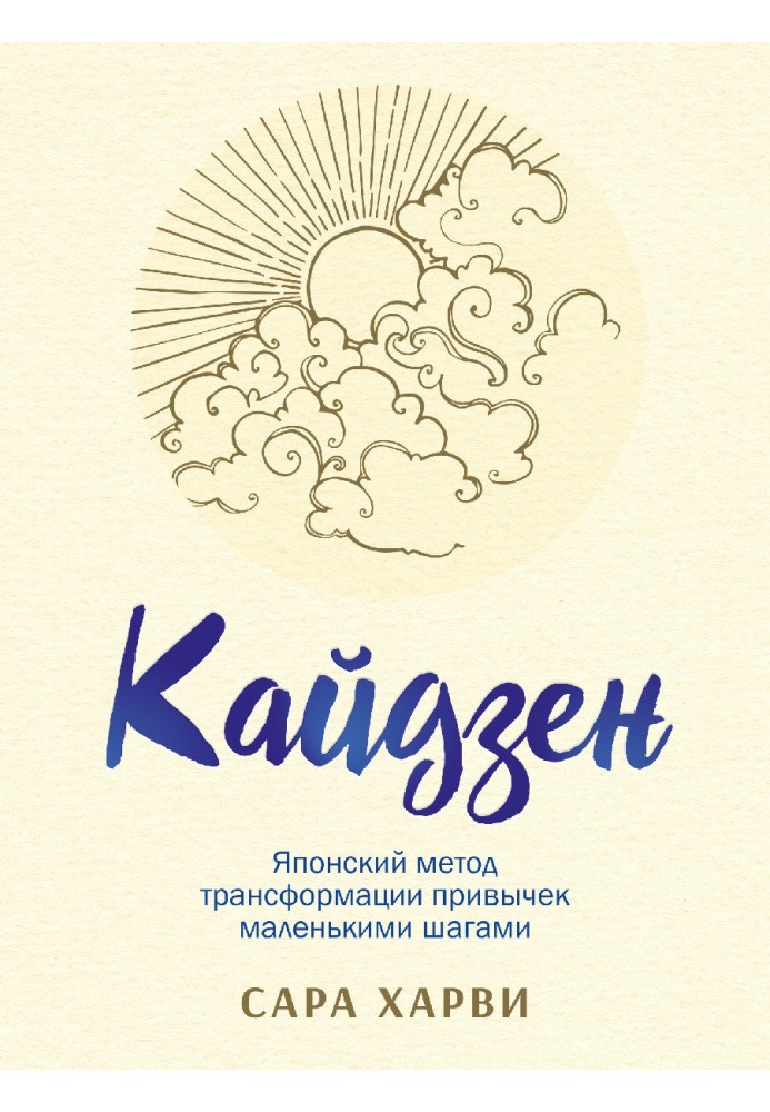 Книга Кайдзен. Японский метод трансформации привычек маленькими шагами