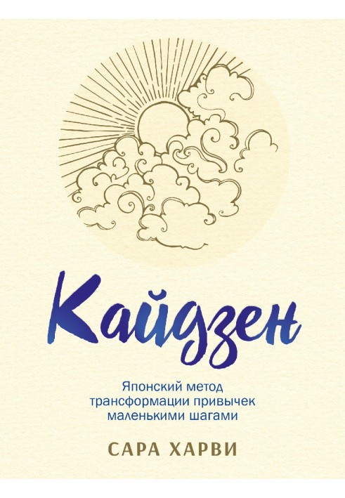 Книга Кайдзен. Японский метод трансформации привычек маленькими шагами