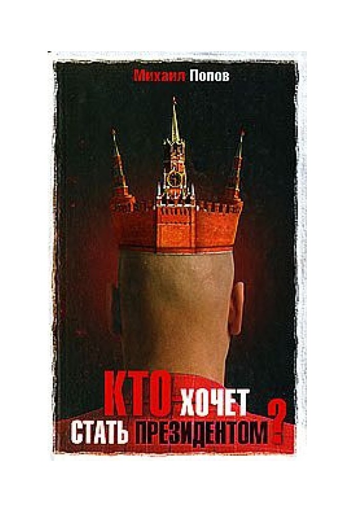 Книга Хто хоче стати президентом?