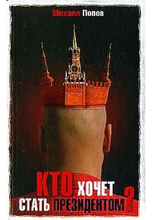 Книга Хто хоче стати президентом?
